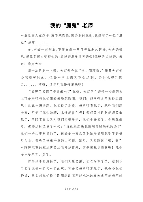我的“魔鬼”老师_初一作文