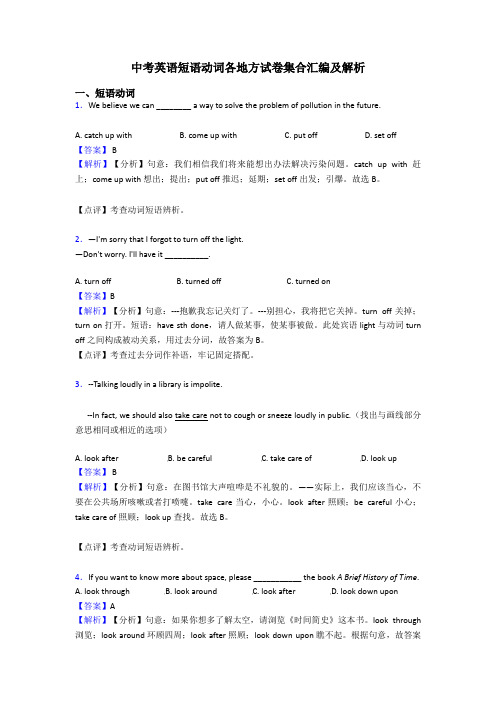 中考英语短语动词各地方试卷集合汇编及解析