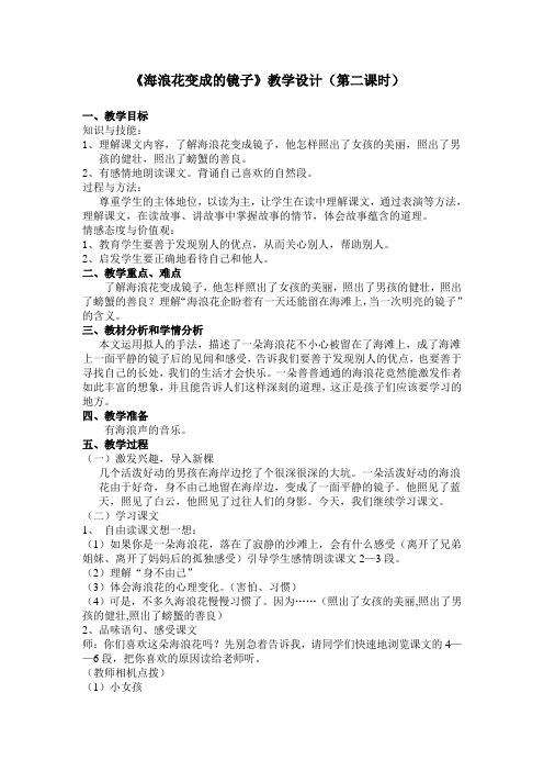 《海浪花变成的镜子》教学设计(第二课时)教学设计