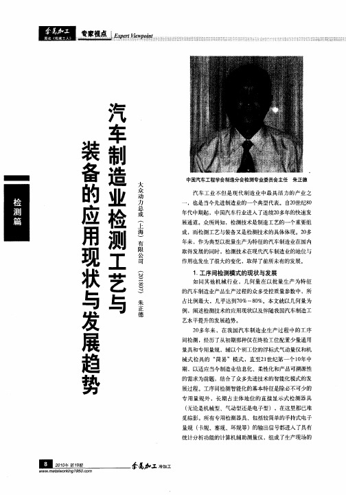 汽车制造业检测工艺与装备的应用现状与发展趋势