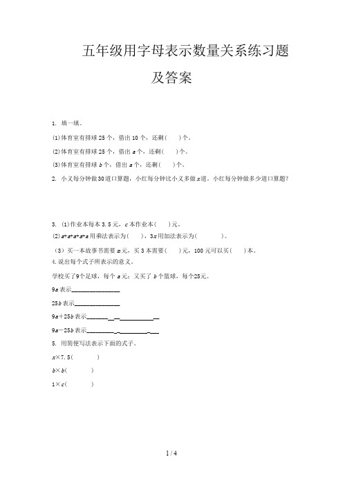 五年级用字母表示数量关系练习题及答案