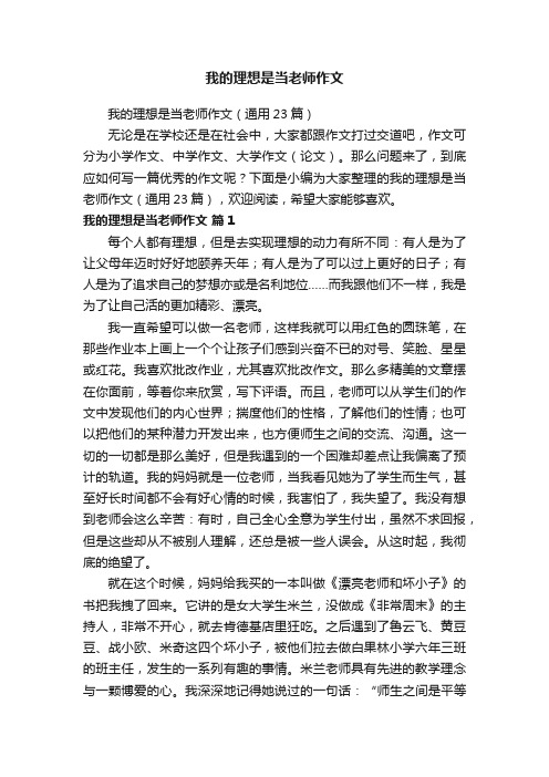 我的理想是当老师作文（通用23篇）