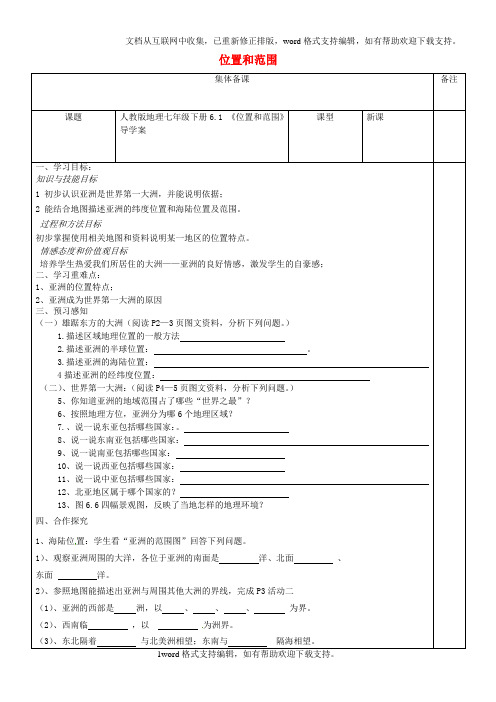 七年级地理下册6_1位置和范围导学案无答案新版新人教版