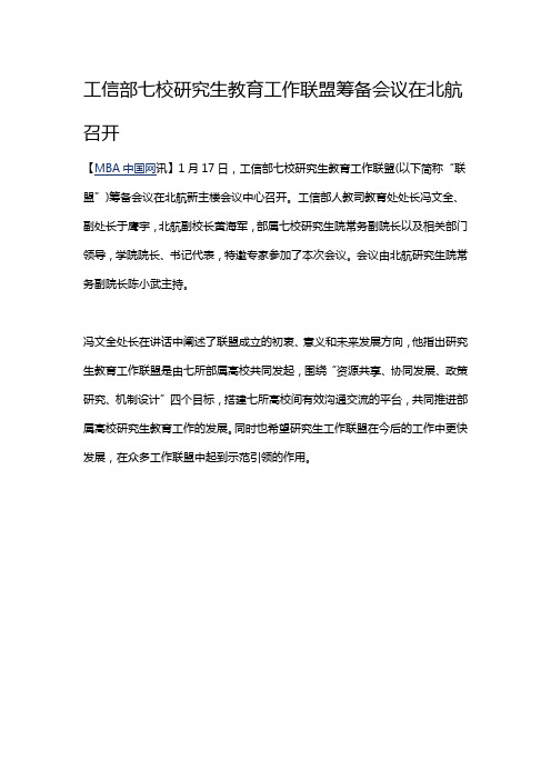 工信部七校研究生教育工作联盟筹备会议在北航召开