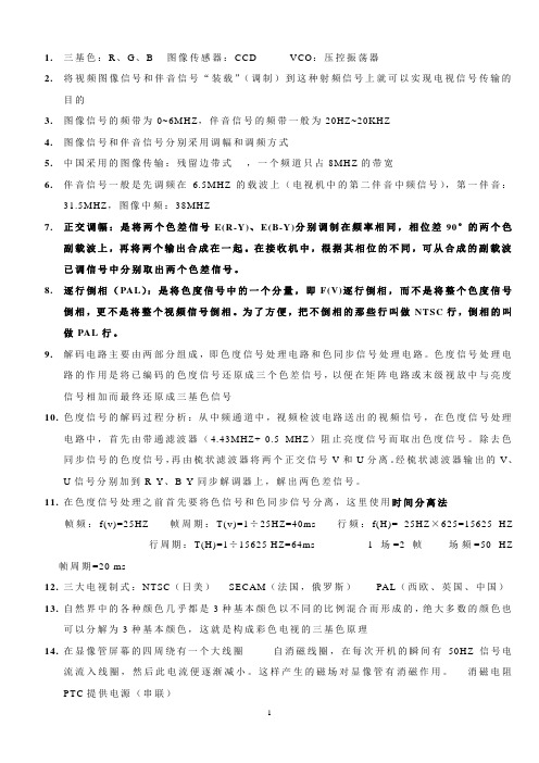 电视机复习资料习题
