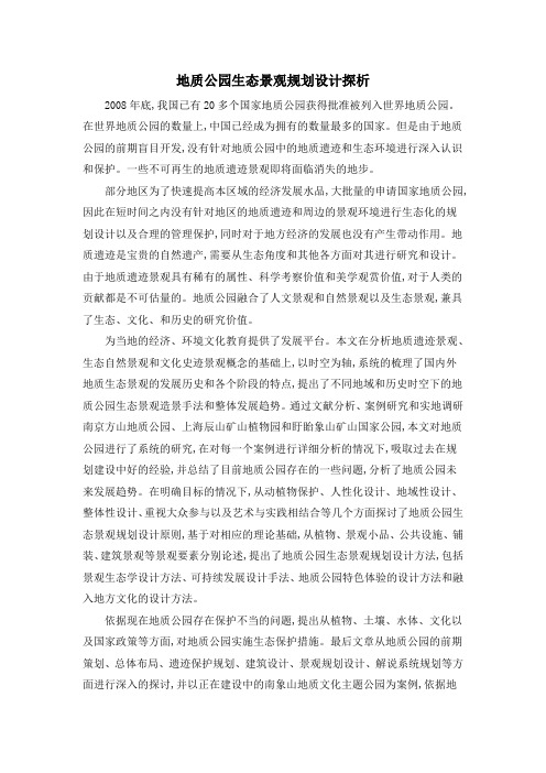 地质公园生态景观规划设计探析