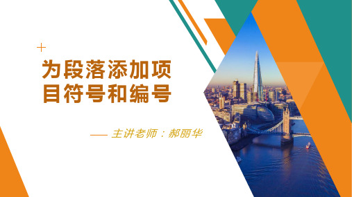 6、为段落添加项目符号和编号