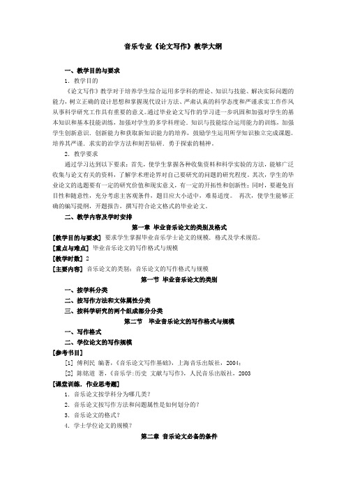音乐专业《论文写作》教学大纲