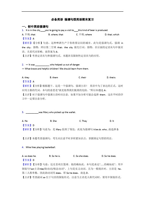 必备英语 强调句型英语期末复习