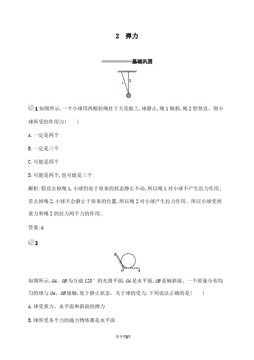 【高中物理】2018-2019版高中物理第三章相互作用3.2弹力习题新人教版必修.doc