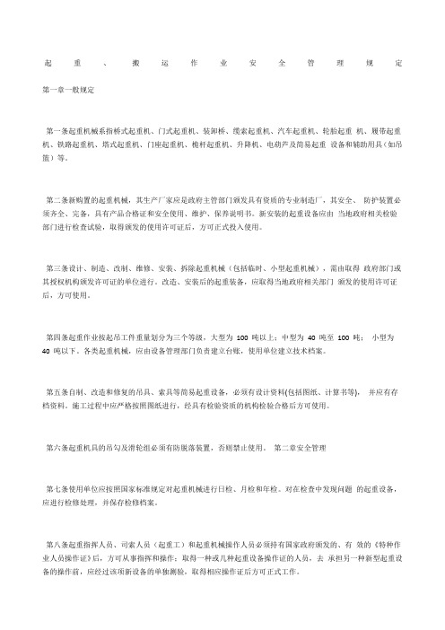 起重、搬运作业安全管理规定