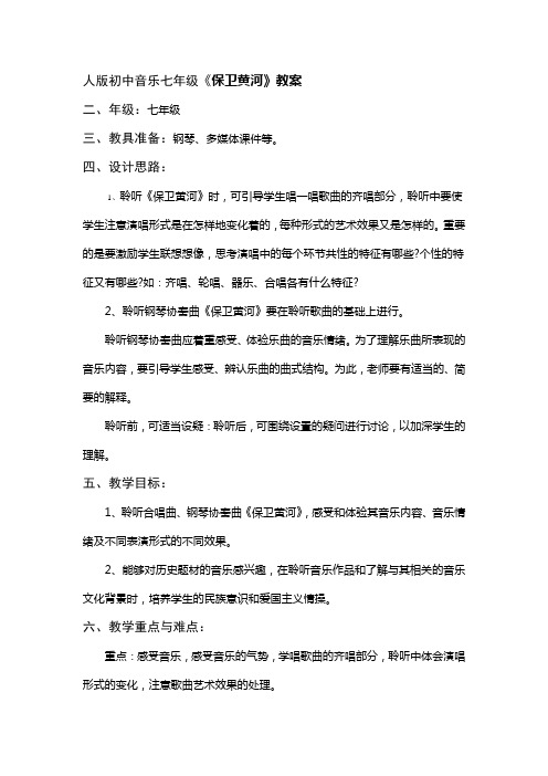人版初中音乐七年级《保卫黄河》教案