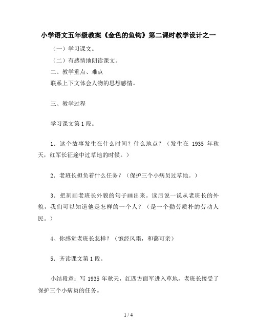 小学语文五年级教案《金色的鱼钩》第二课时教学设计之一
