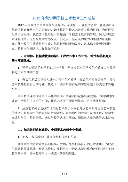 2019年秋学期学校艺术教育工作总结