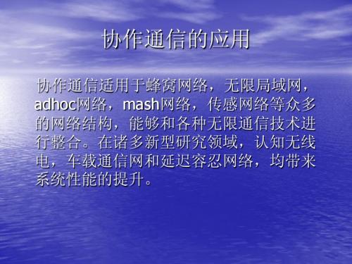 协作通信的应用