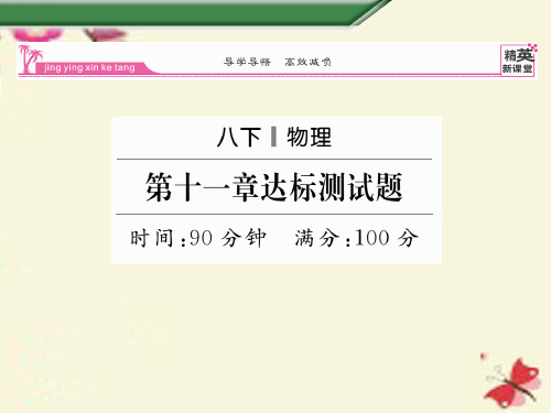 八年级物理下册 第11章 功和机械能达标测试卷课件 (新版)新人教版