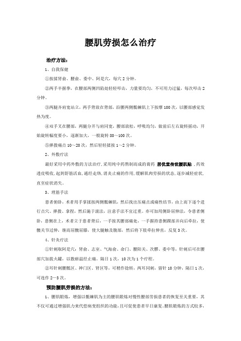 腰肌劳损怎么治疗