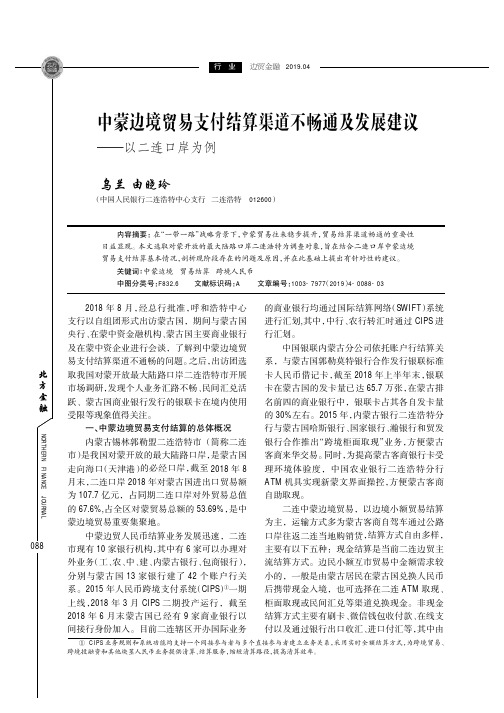 中蒙边境贸易支付结算渠道不畅通及发展建议——以二连口岸为例