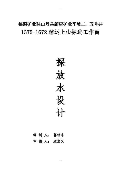 德源矿业驻山丹县新唐矿业平坡三、五号井辅运上山掘进工作面探放水设计