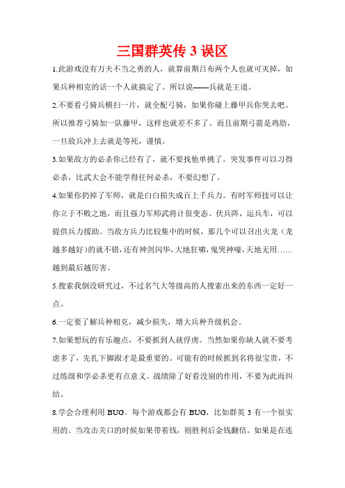 三国群英传3误区