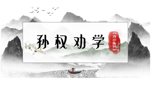 七年级语文下册《孙权劝学》教学PPT演示课件