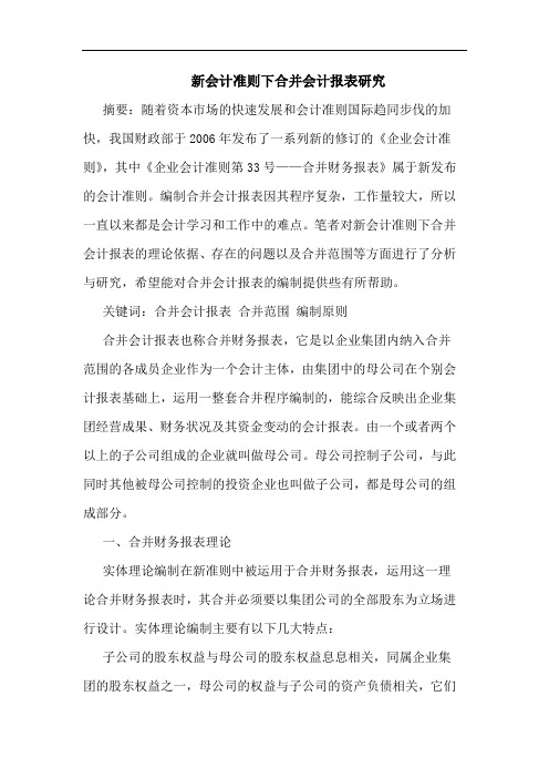 新会计准则下合并会计报表研究