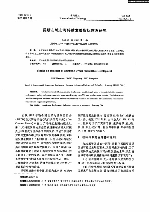 昆明市城市可持续发展指标体系研究