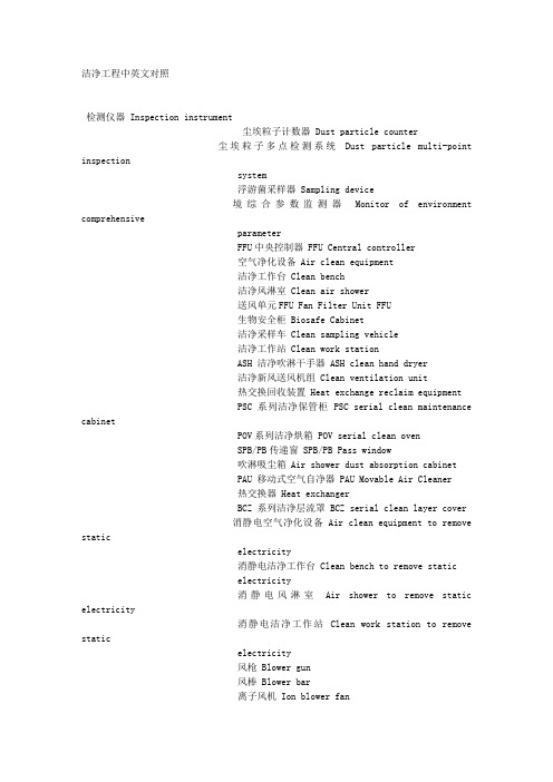 洁净工程中英文对照