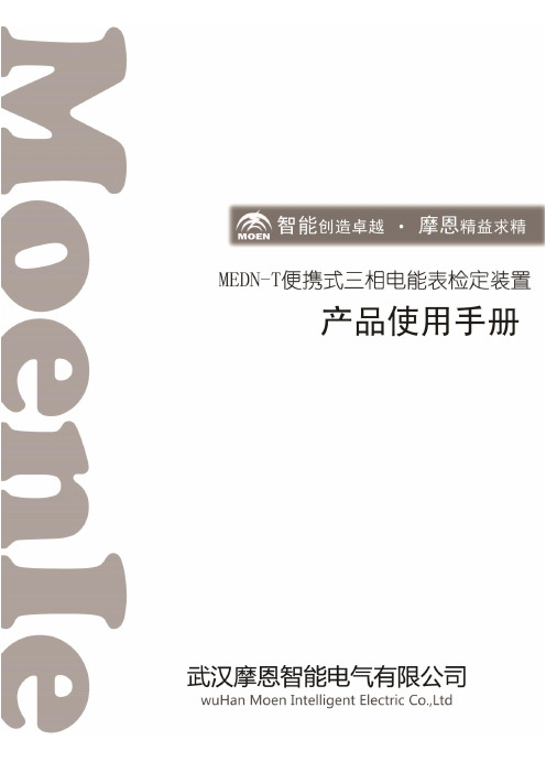 MEDN-T便携式三相电能表检定装置 说明书