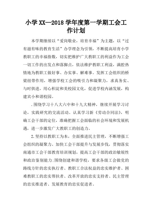 小学XX—2018学年度第一学期工会工作计划