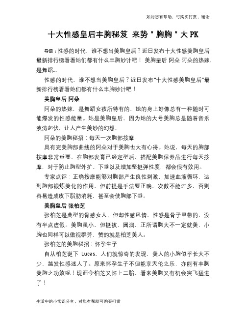 十大性感皇后丰胸秘笈 来势＂胸胸＂大PK