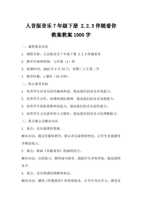 人音版音乐7年级下册2.2.3伴随着你教案教案1000字