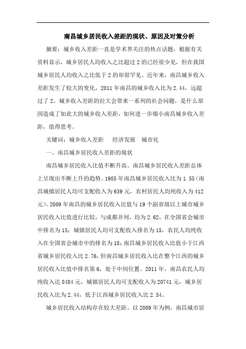 南昌城乡居民收入差距的现状、原因及对策分析