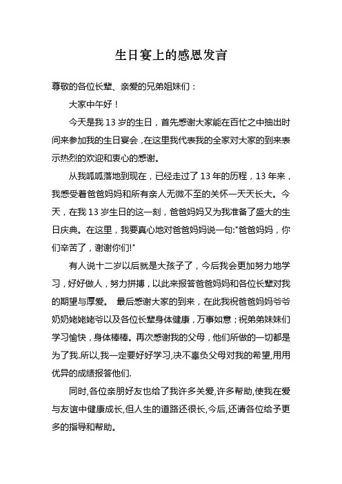 生日宴上的感恩发言稿