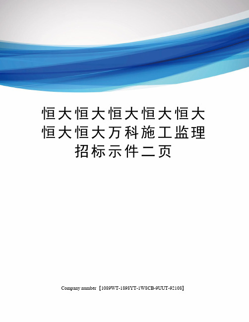 恒大恒大恒大恒大恒大恒大恒大万科施工监理招标示件二页