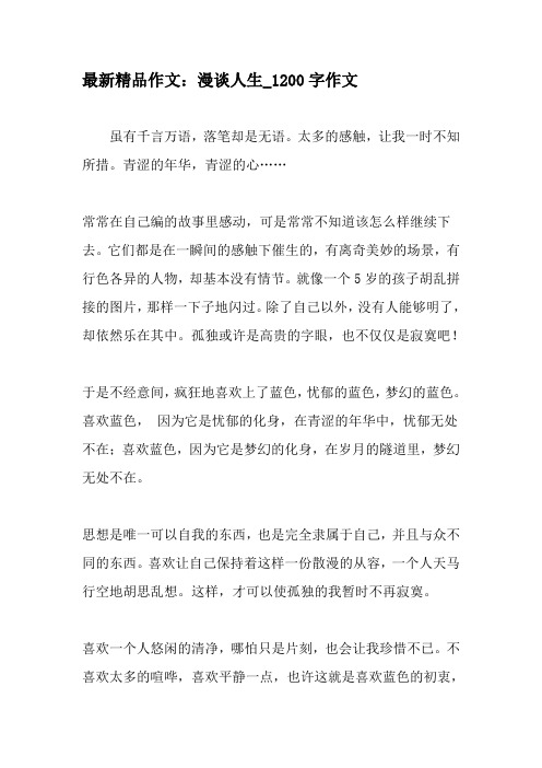 最新精品作文：漫谈人生_1200字作文-2019年精选作文