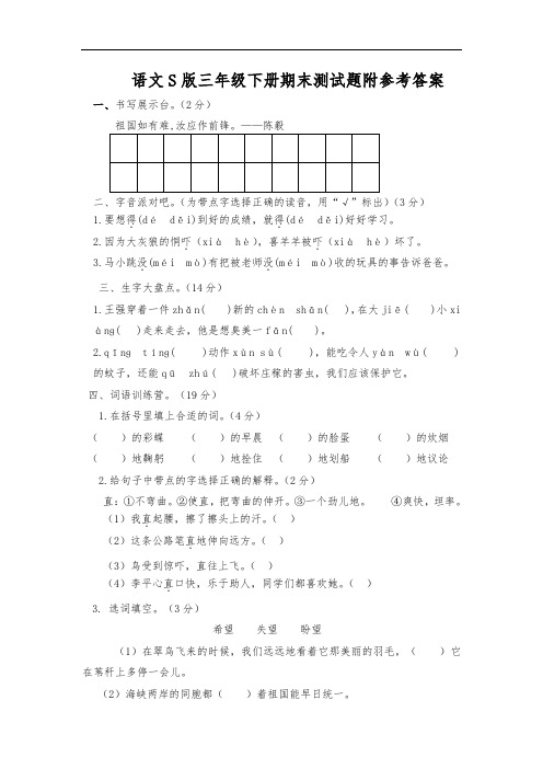 语文S版三年级下册期末测试题附参考答案