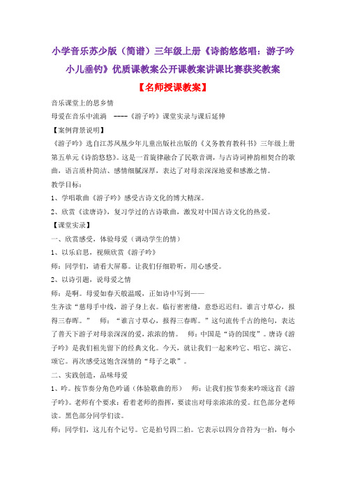小学音乐苏少版(简谱)三年级上册《诗韵悠悠唱：游子吟小儿垂钓》优质课公开课教案讲课比赛获奖教案D009