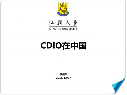 顾佩华-CDIO在中国 2011-12-17-FINAL - 副本