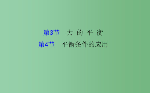 高中物理 4.3-4.4 力的平衡 平衡条件的应用(精讲优练课型) 鲁科版必修1