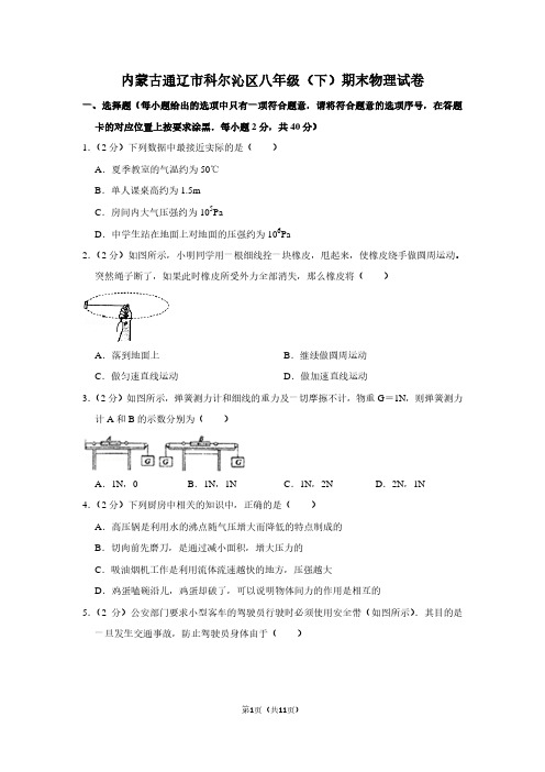 内蒙古通辽市科尔沁区八年级(下)期末物理试卷
