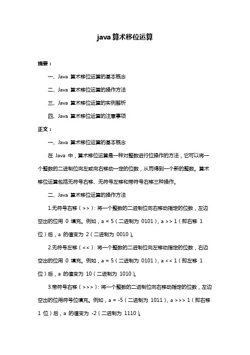 java算术移位运算