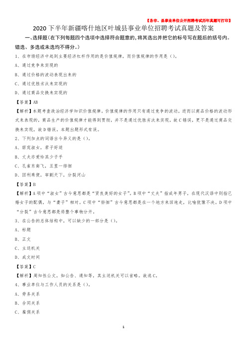 2020下半年新疆喀什地区叶城县事业单位招聘考试真题及答案