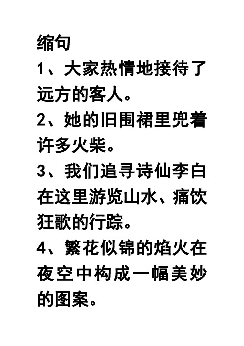 人教版小学语文五年级下册 缩句