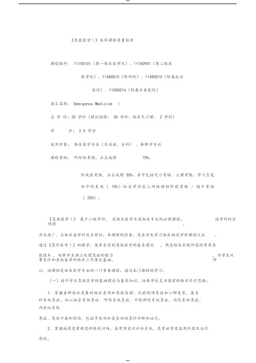 急救医学教学大纲