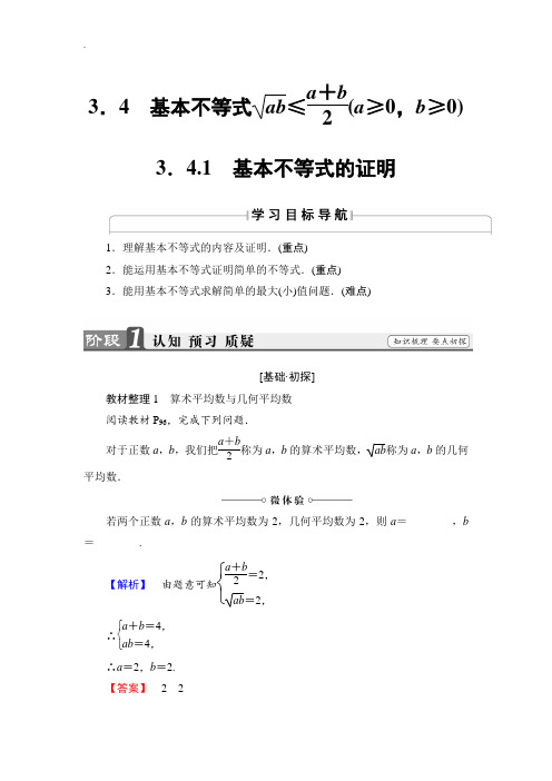 【精品学案】2018-2019学年高中数学苏教版必修5学案：3.4.1 基本不等式的证明 Word版含解析