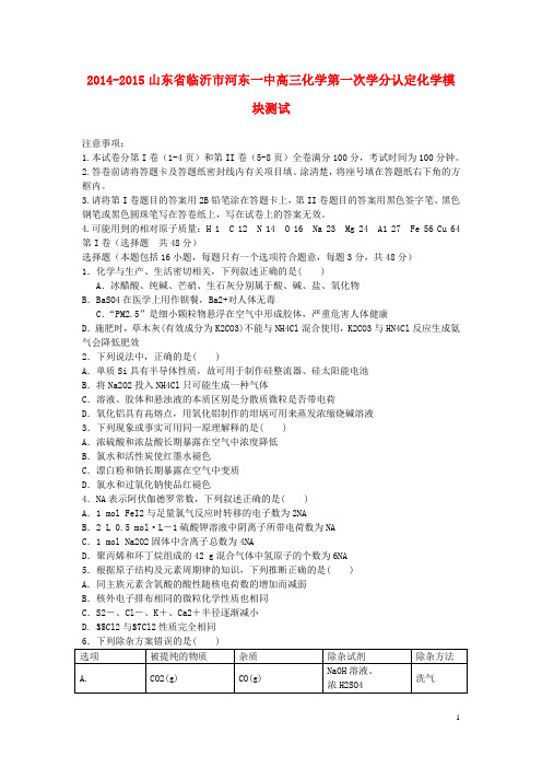 山东省临沂市河东一中高三化学第一次学分认定模块测试