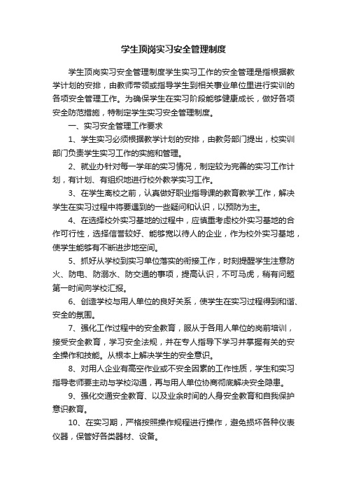 学生顶岗实习安全管理制度