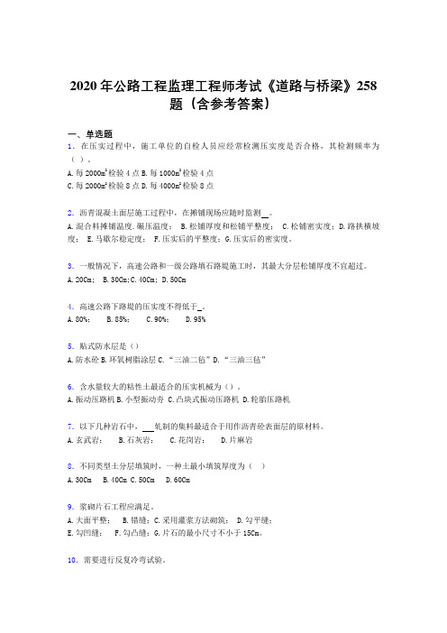 精选新版公路工程监理工程师考试《道路与桥梁》考核题库258题(含标准答案)