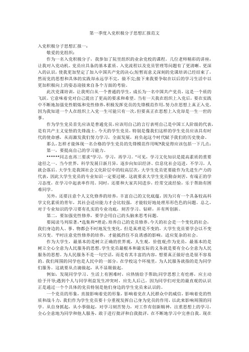 2019最新版第一季度入党积极分子思想汇报精品文档下载范文